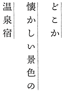 どこか懐かしい景色の温泉宿