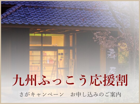 九州ふっこう応援割さがキャンペーンのお申し込みに関する大事なお知らせ